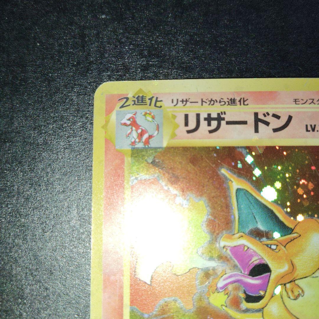 リザードン旧裏　ポケモンカード　マークあり かえんリザードン