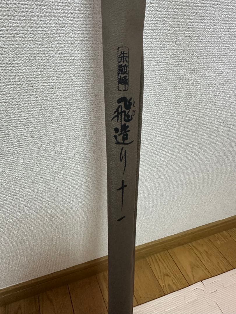 シマノ 風切 朱紋峰 飛造り