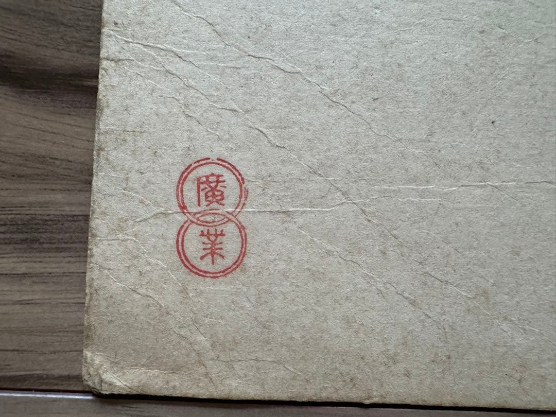 水墨画 布袋様　廣業　竹澤　作品