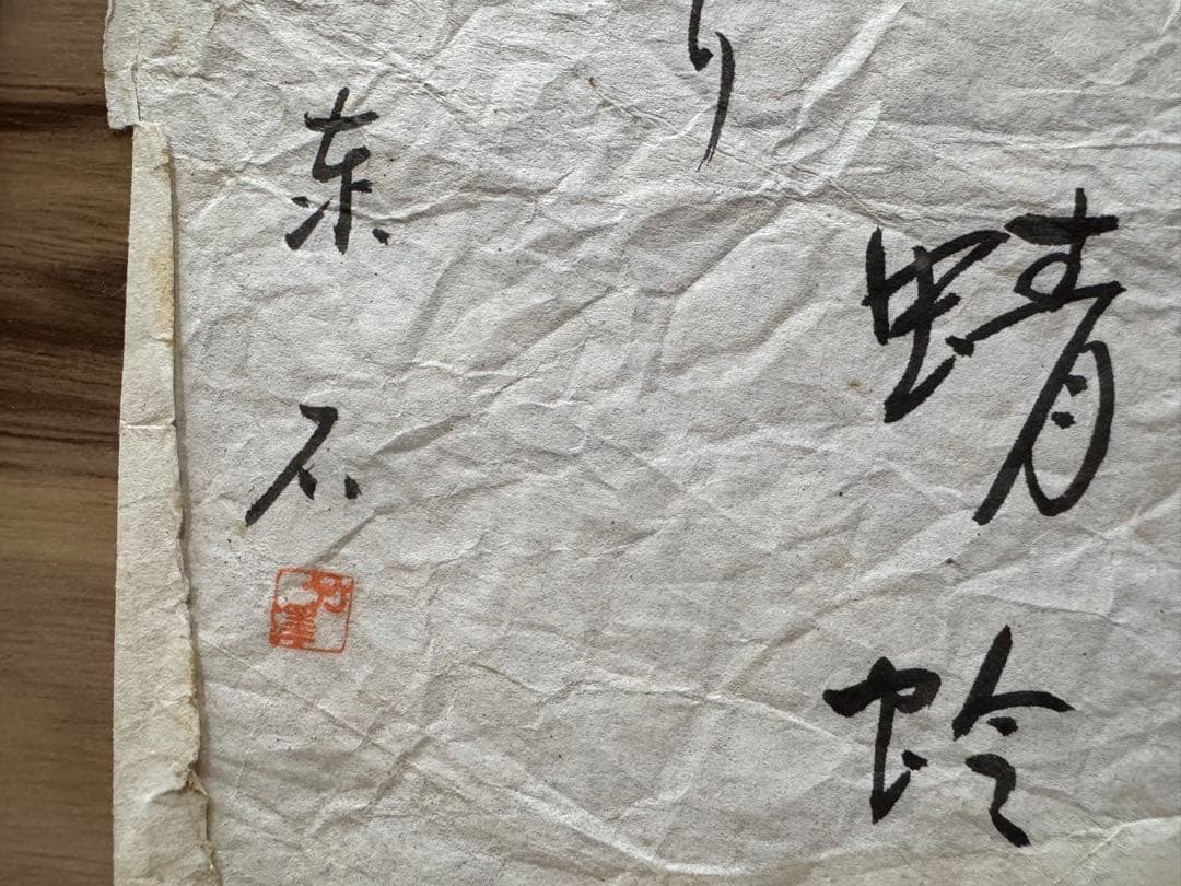 水墨画 布袋様　廣業　竹澤　作品