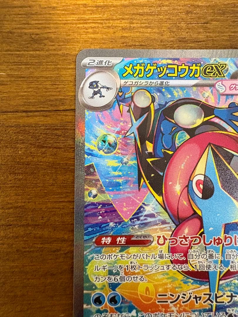 メガゲッコウガex SAR [M4 114/083] 拡張パックニンジャスピナー