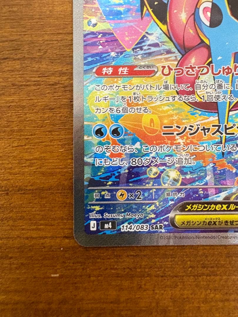 メガゲッコウガex SAR [M4 114/083] 拡張パックニンジャスピナー