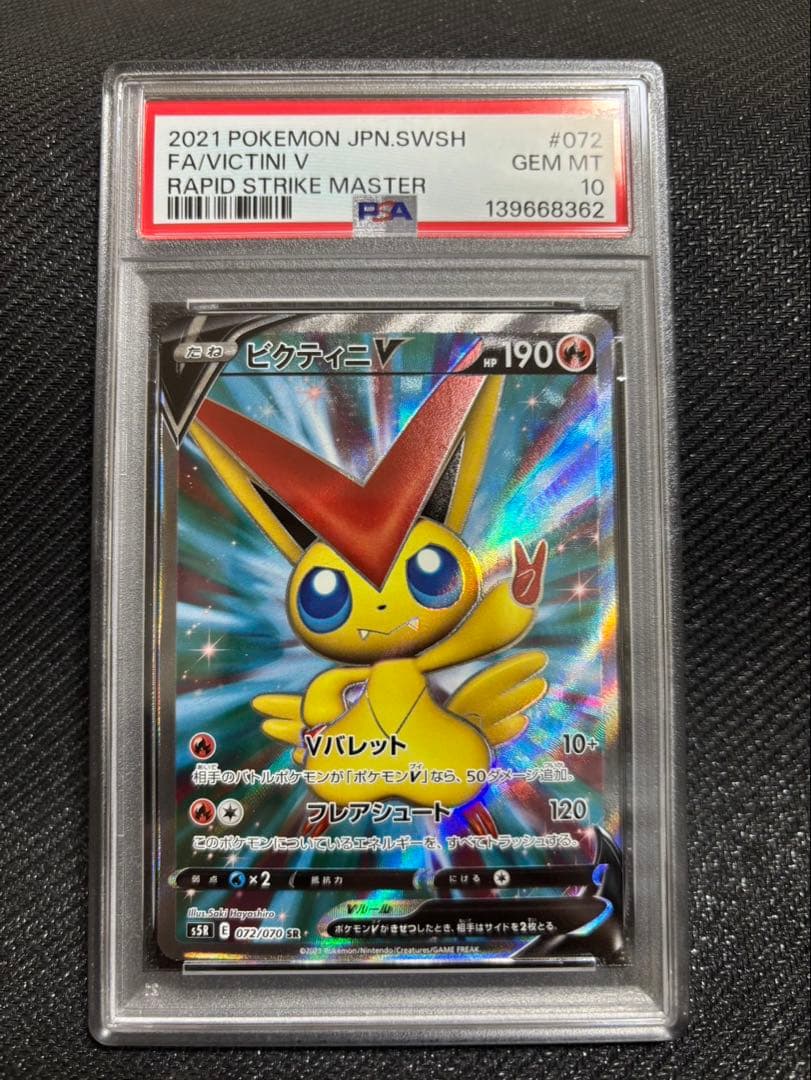 ビクティニV 072/070 SR PSA10