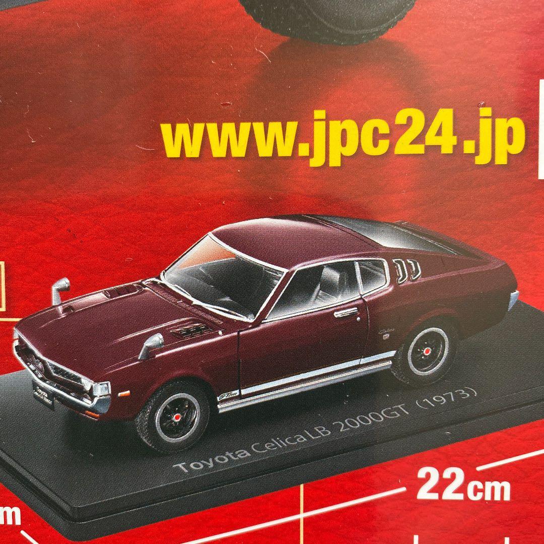 国産名車コレクション1/24トヨタセリカLB2000GT