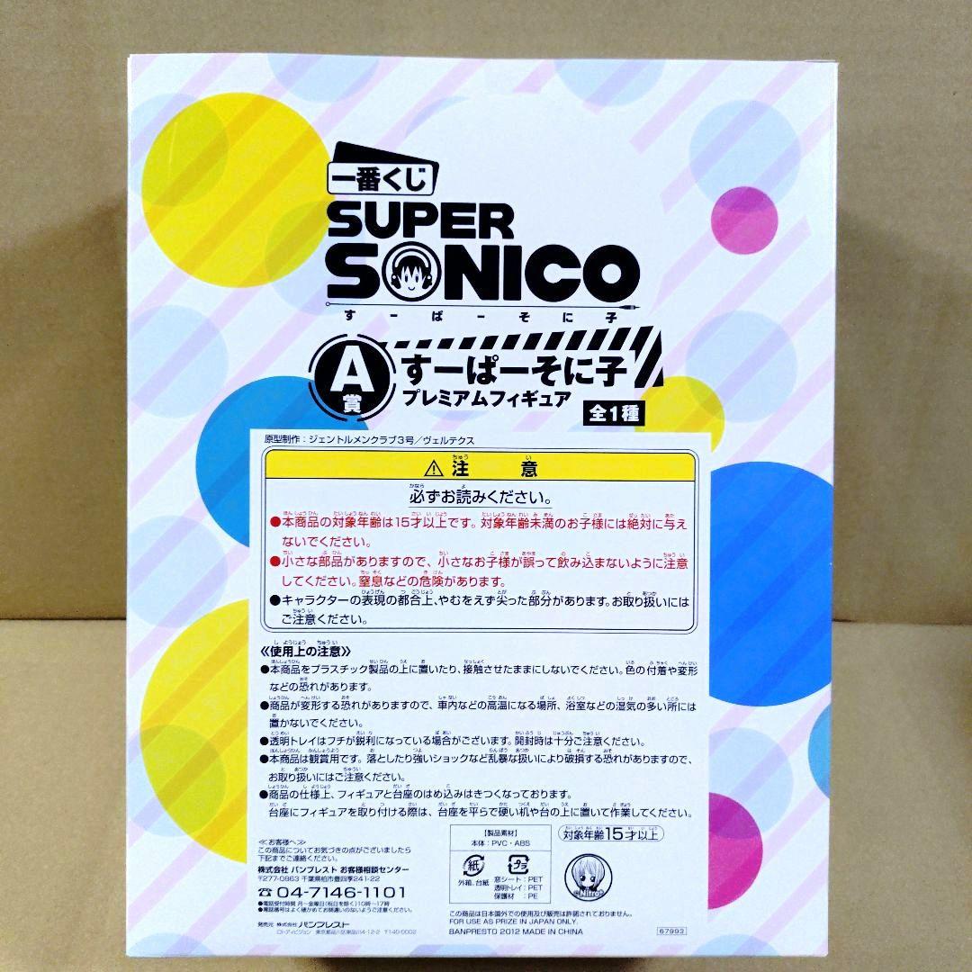 希少 一番くじ すーぱーそに子 A賞 プレミアムフィギュア