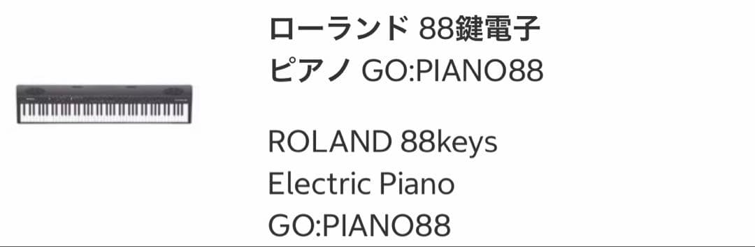 Roland GO-88P 電子ピアノ 本体