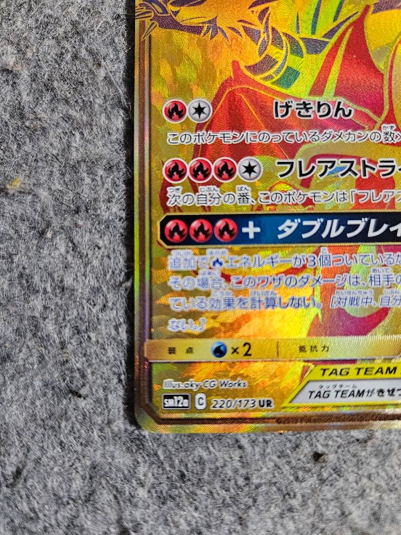 レシラム＆リザードンGX UR SM12aTAG TEAM GX220/173