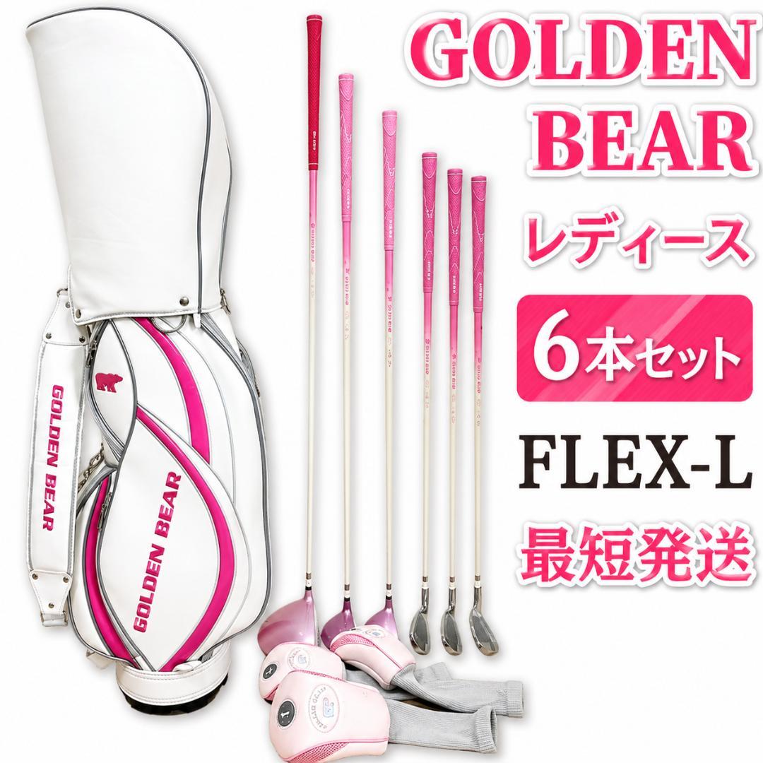 GOLDEN BEAR レディース ゴルフクラブ キャディバッグ フレックスL