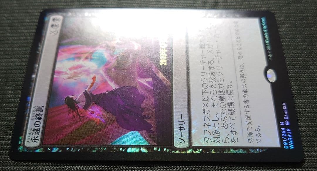 mtg 永遠の終焉 プレリ プロモ foil 日本語版 edh war