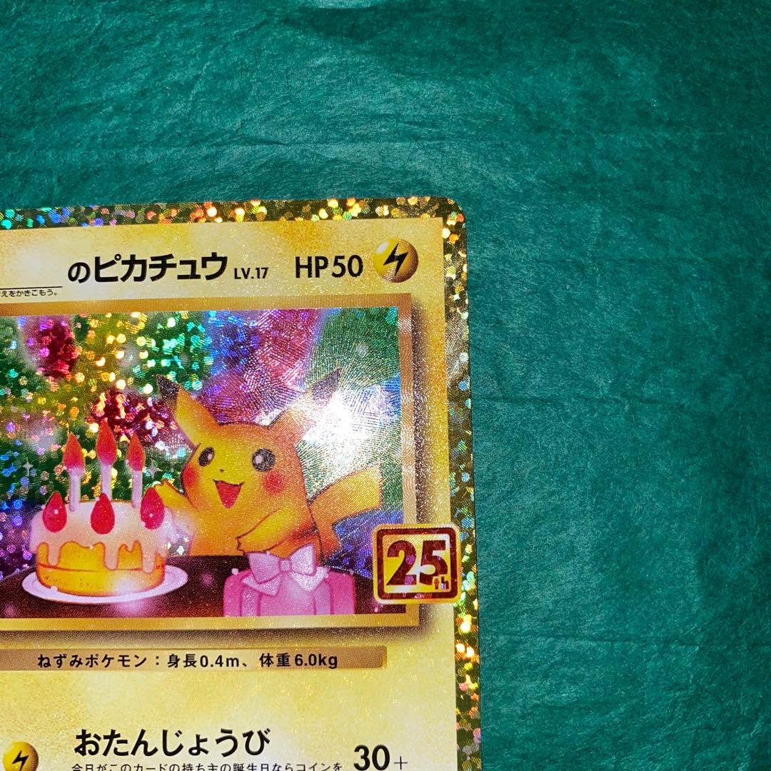 ポケモンカード　お誕生日ピカチュウ 25th プロモ　GMP