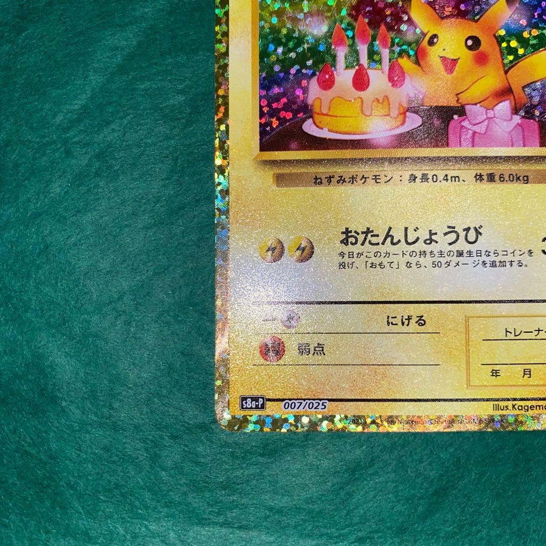 ポケモンカード　お誕生日ピカチュウ 25th プロモ　GMP