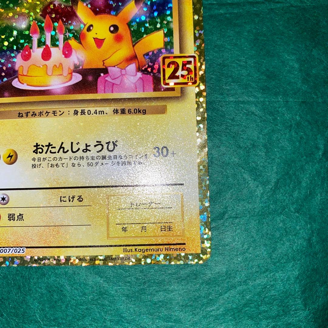 ポケモンカード　お誕生日ピカチュウ 25th プロモ　GMP