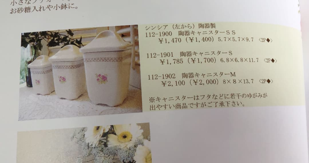 イマン  シンシア　陶器キャニスター　セット