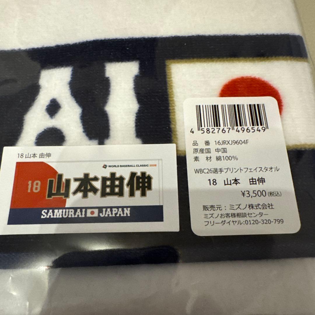 【即日発送】【2枚セット】山本由伸 & 村上宗隆　タオル WBC 2026