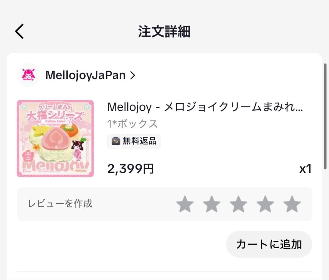 【新品未開封】MelloJoy メロジョイ　クリームまみれ大福シリーズ