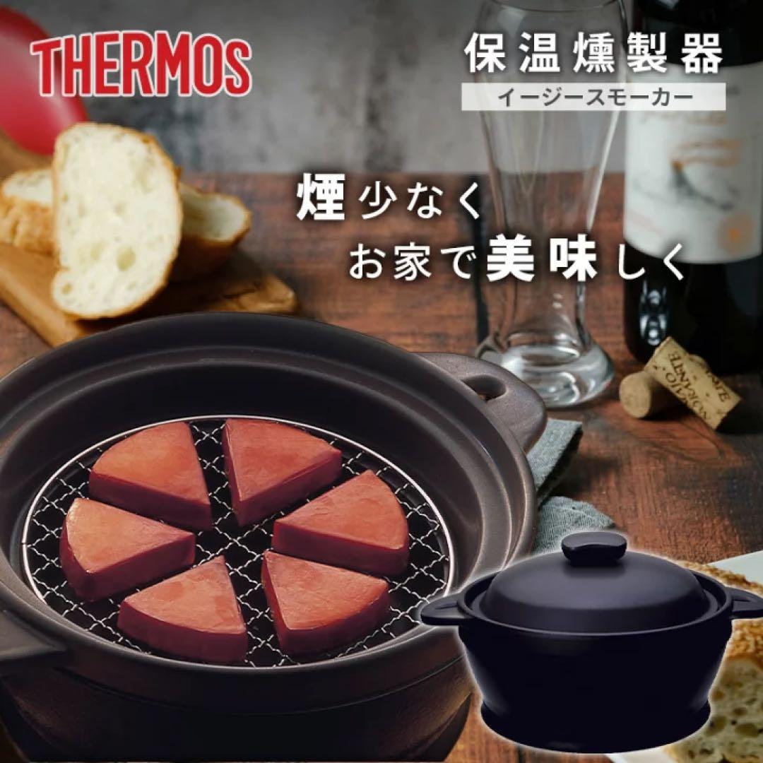 【新品未使用】サーモス 保温燻製器 イージースモーカー RPD-13