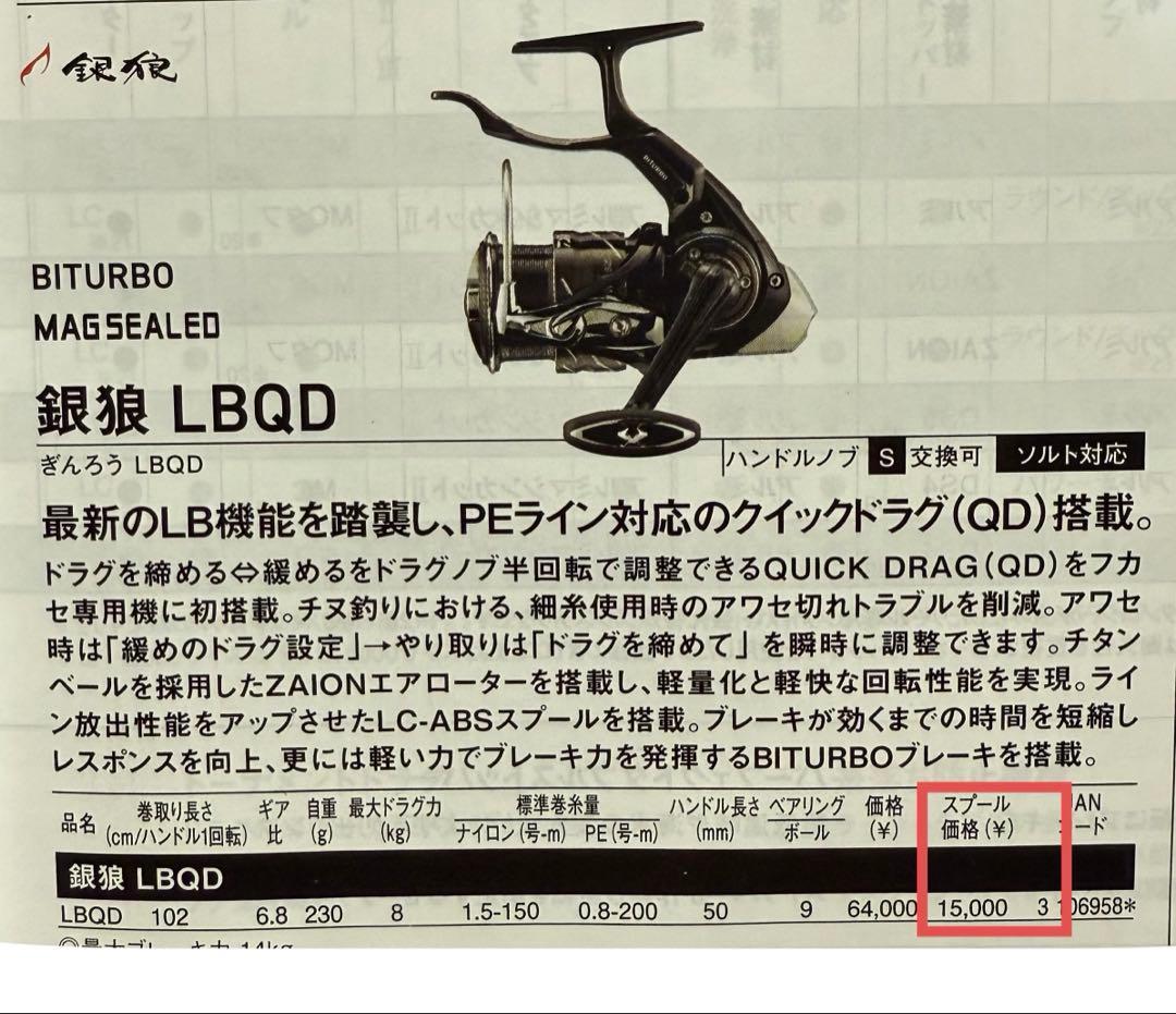 銀狼 LBQD 純正スプール