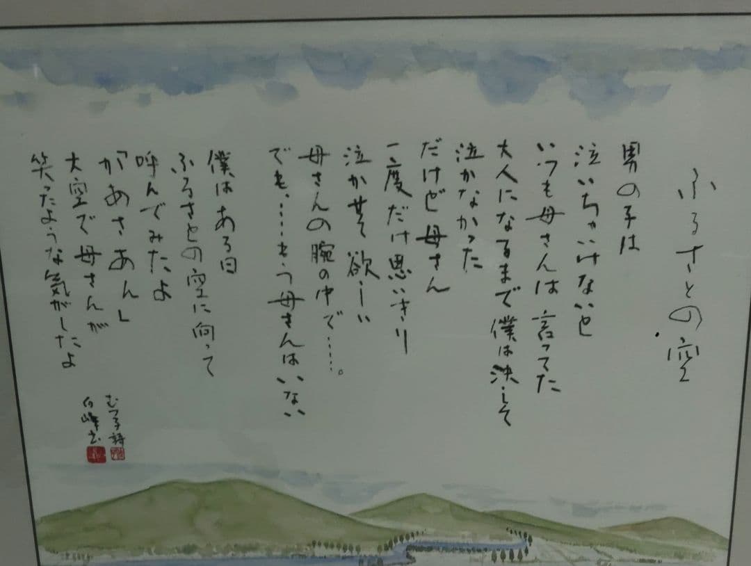 水彩画　瀧下白峰　瀧下むつ子　肉筆　ふるさとの空　57×46cm
