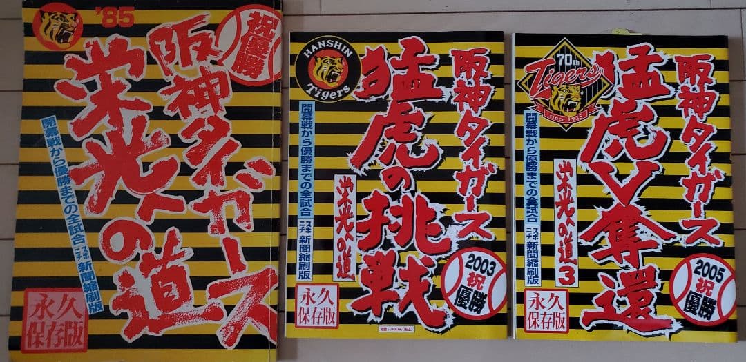 阪神タイガース優勝記念グッズ