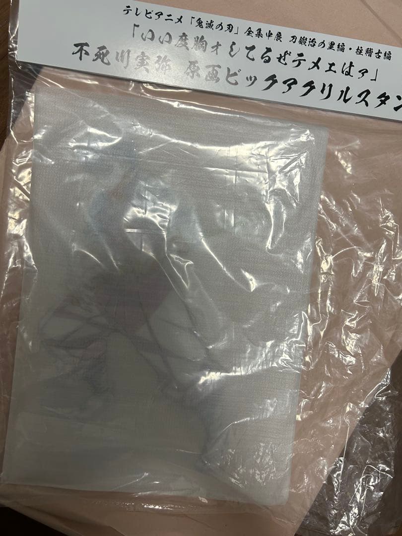 鬼滅の刃　不死川実弥　ビッグアクリルスタンド