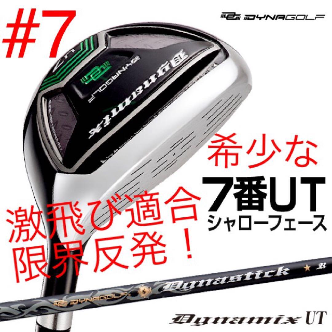 Qi4D クアンタム より飛ぶ強反発UTが2本選べて超激安 ★ダイナミクス UT