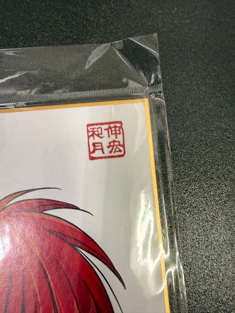 [希少] るろうに剣心 サイン、コメント入り複製色紙