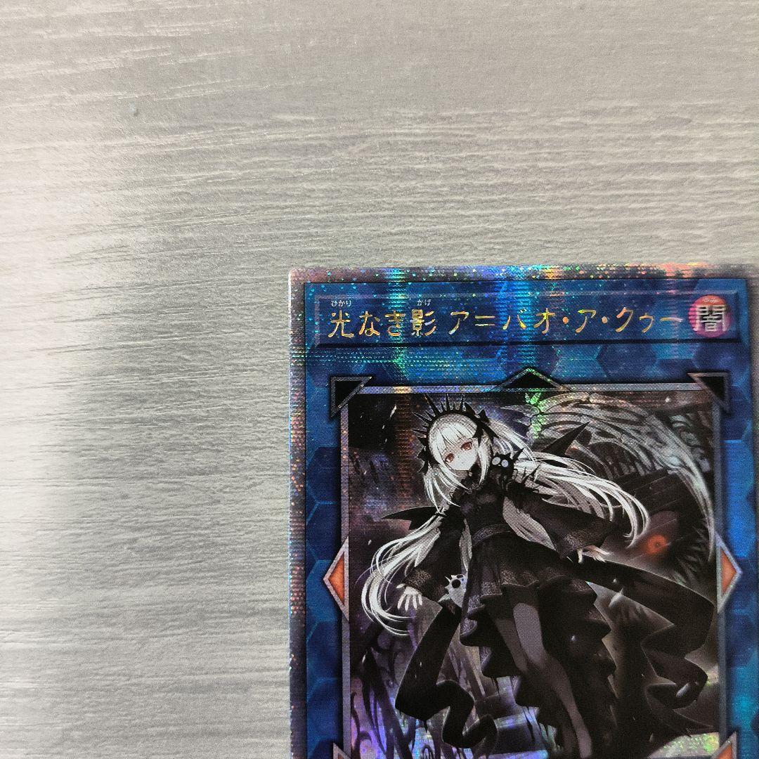 遊戯王 光なき影 ア＝バオ・ア・クゥー 25thシク アジア版