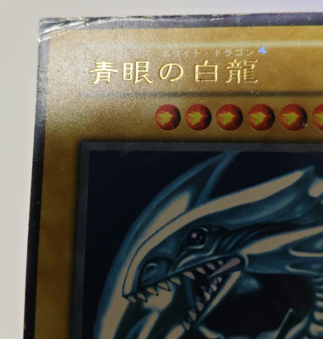 青眼の白龍　ブルーアイズ・ホワイトドラゴン　初期　ウルトラレア　遊戯王