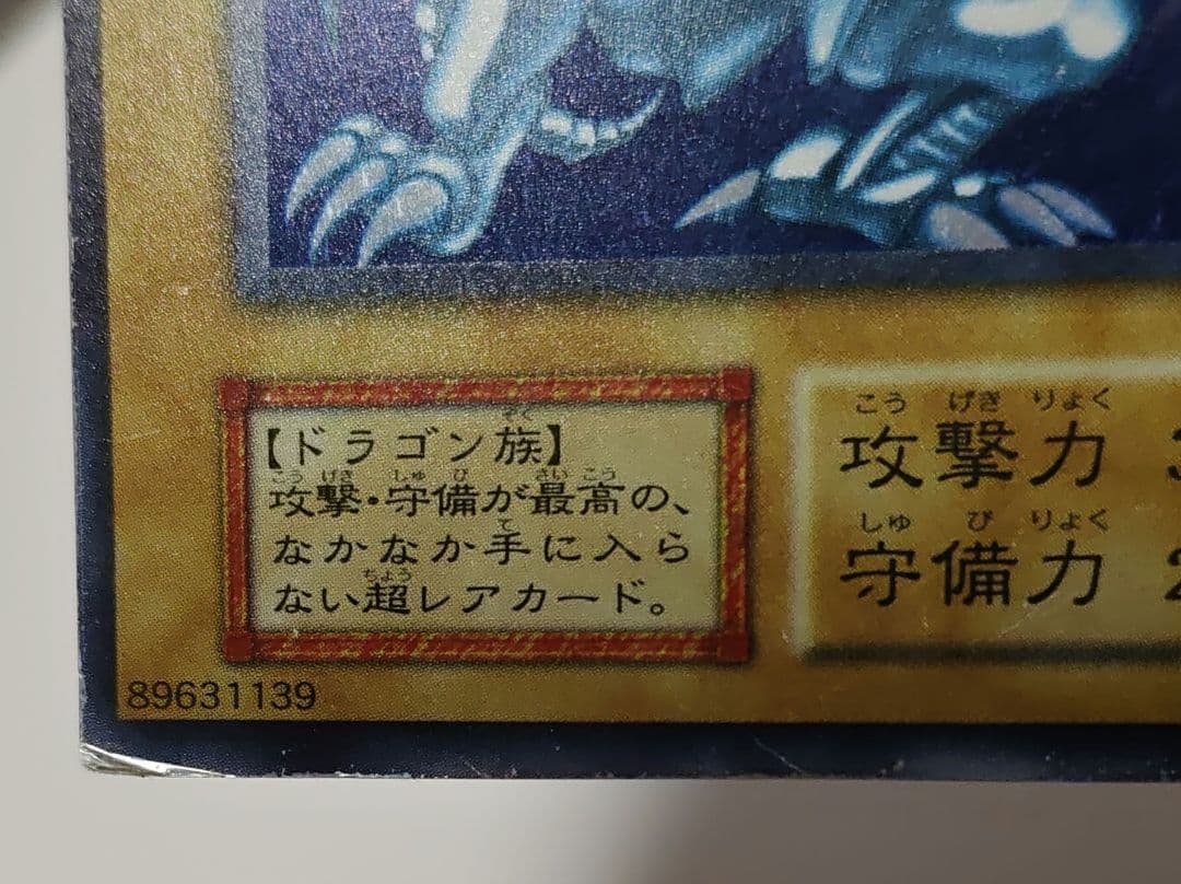 青眼の白龍　ブルーアイズ・ホワイトドラゴン　初期　ウルトラレア　遊戯王