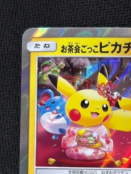 お茶会ごっこピカチュウ: プロモ[SM-P 325](プロモーションカード「SM
