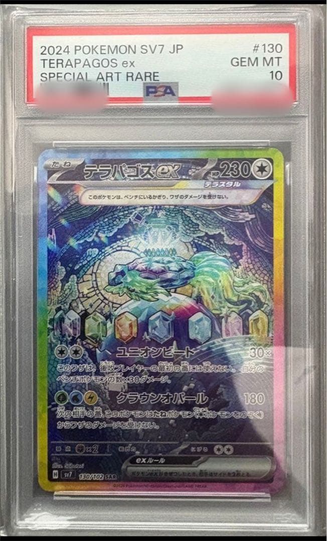 【ポケカ】ロズレイド、テラパゴスex (PSA10)