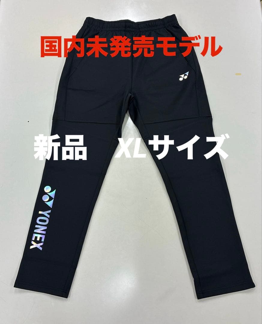 新品/ヨネックス海外モデル/ウォームアップパンツ/XLサイズ