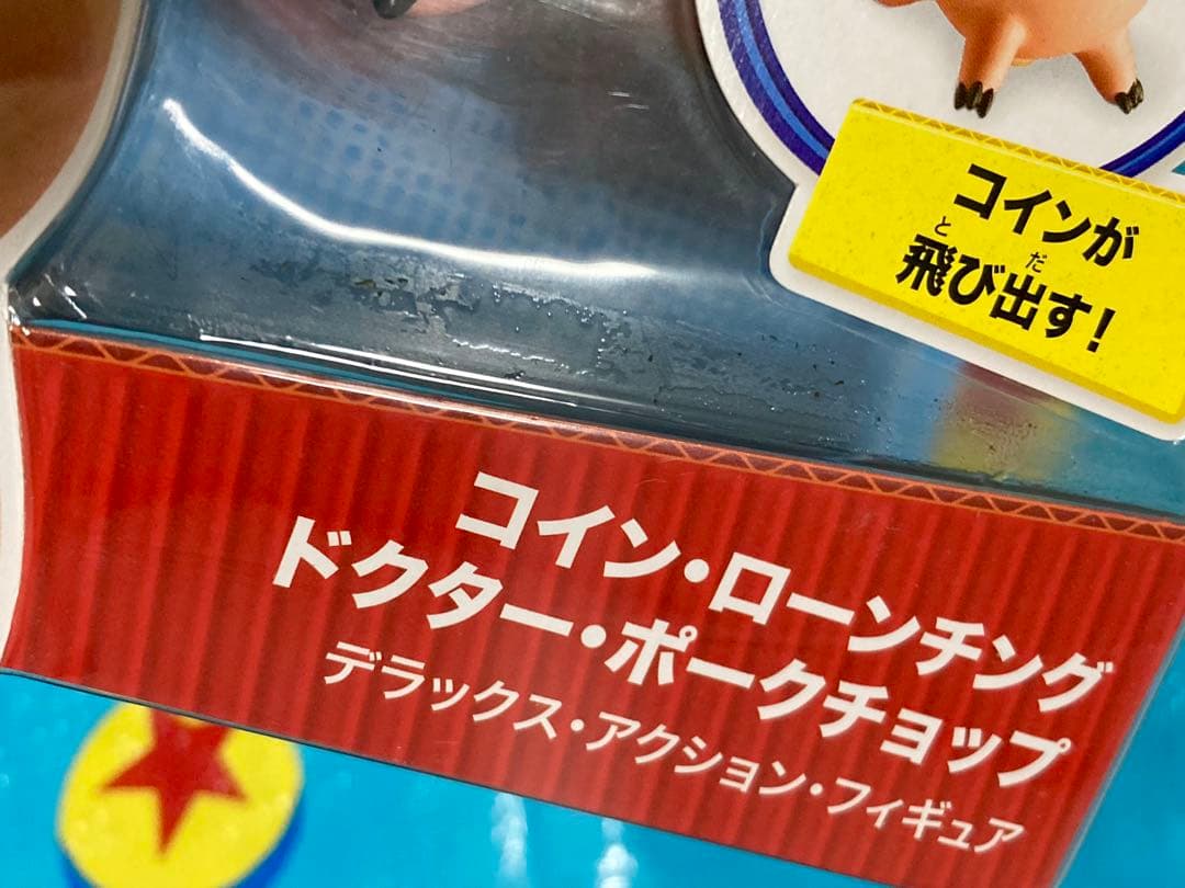 トイストーリー　ドクターポークチョップ　フィギュア　希少　未開封