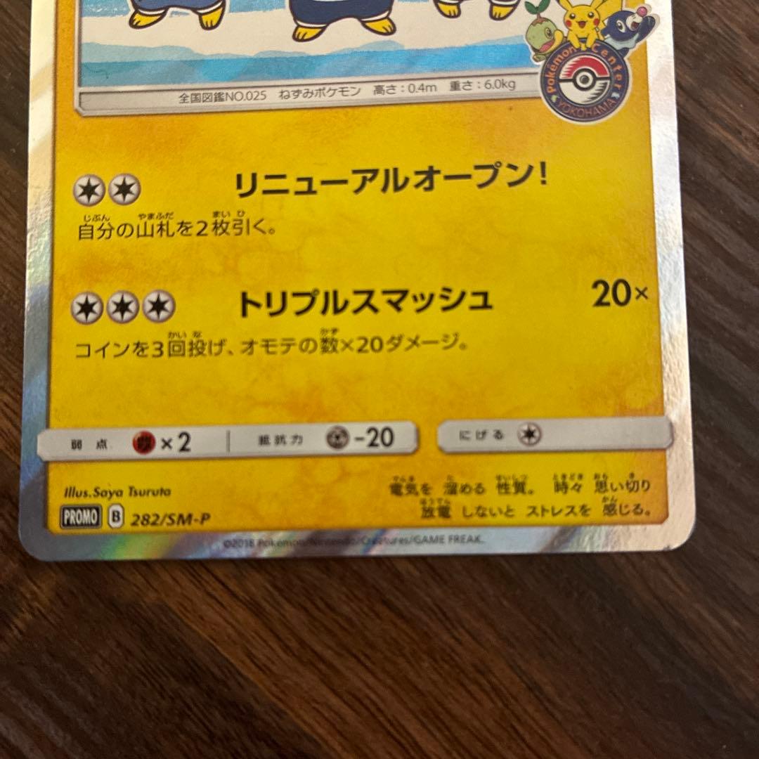 ヨコハマのピカチュウ(282/SM-P)+ゲーム購入特典ピカチュウ2枚