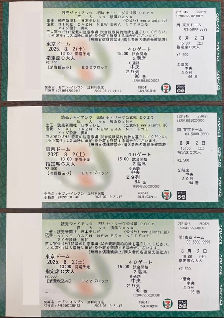 読売ジャイアンツ対横浜ＤｅＮＡベイスターズ　公式戦　8月２日（土）【バラ売り可】