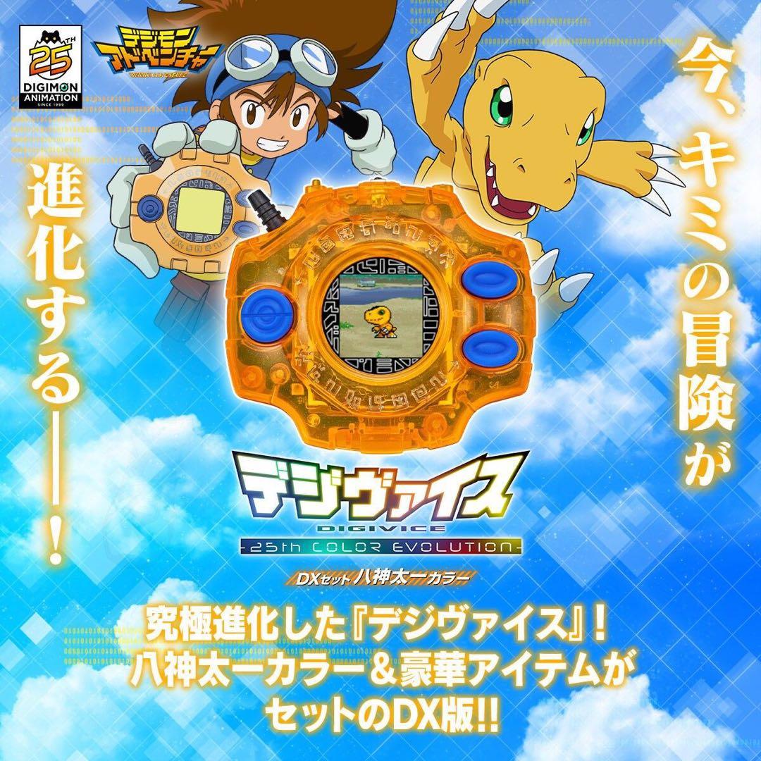 デジモンアドベンチャー デジヴァイス　　25th COLOR EVOLUTION