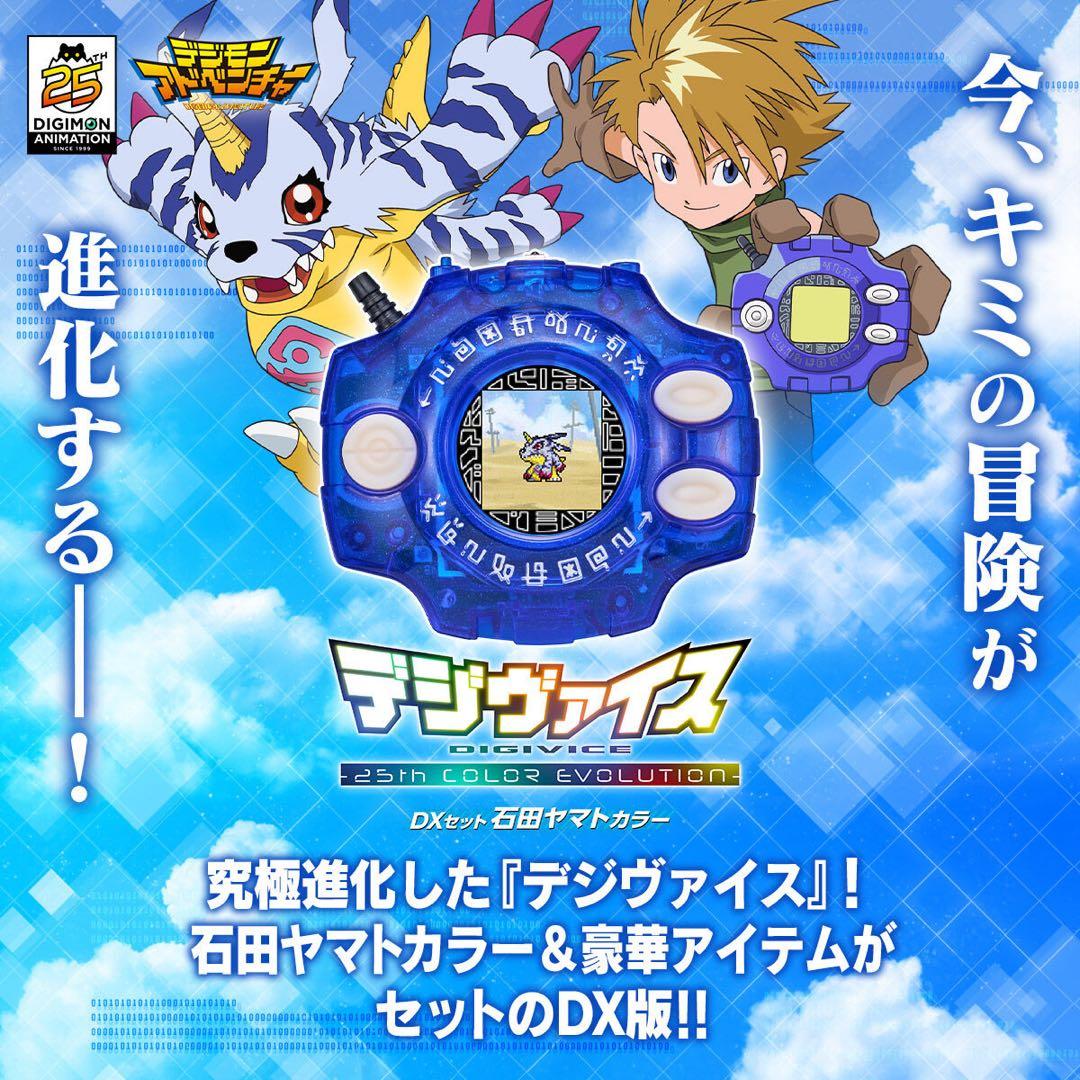 デジモンアドベンチャー デジヴァイス　　25th COLOR EVOLUTION