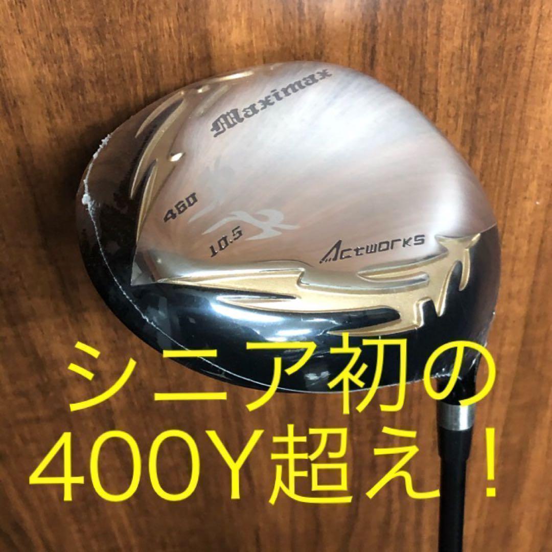 ★新品★この飛び★この破格★シニア日本一404Y飛んだ！マキシマックスドライバー