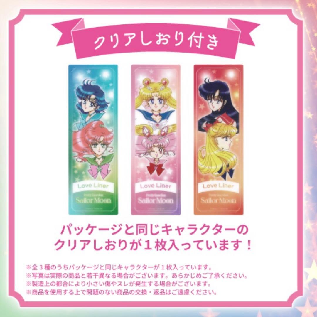新品　未開封　セーラームーン　ラブライナー　特典付き　しおり　全3種コンプリート