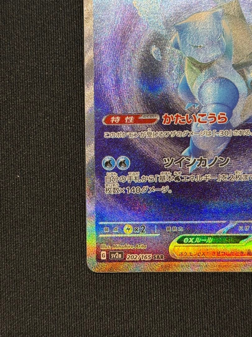 j*0様 カメックスex SAR SV2a ポケモンカード151 202/165
