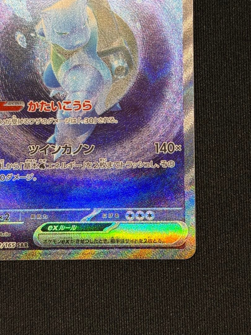 j*0様 カメックスex SAR SV2a ポケモンカード151 202/165
