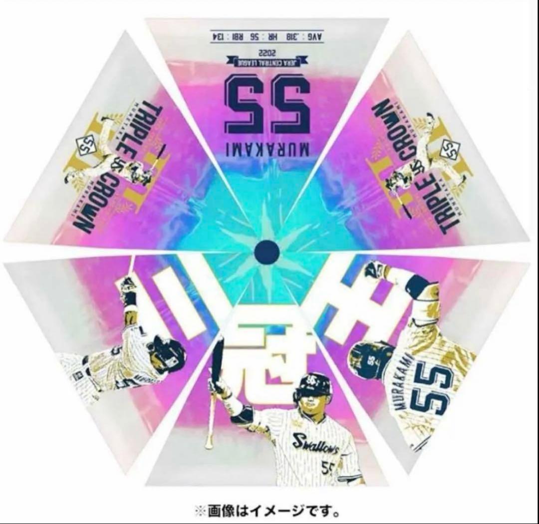 ヤクルトスワローズ / 村上宗隆 応援傘 セット