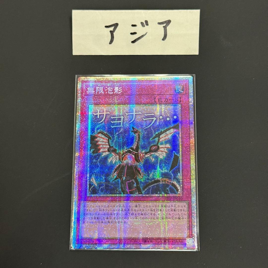 遊戯王　無限泡影　スタンプ　プリシク　アジア