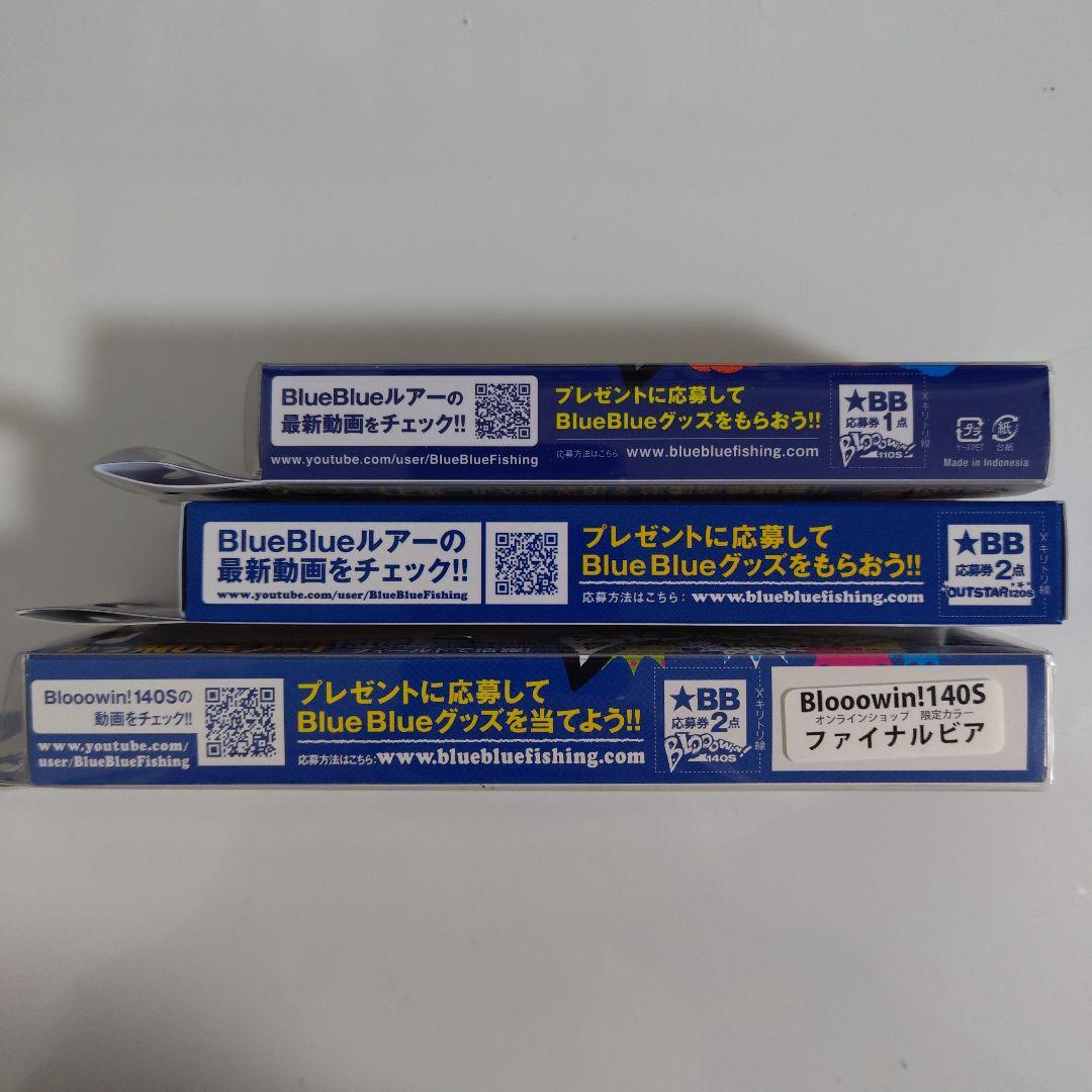 ブルーブルー限定カラー　ブローウィン110s&140s アウトスター120s
