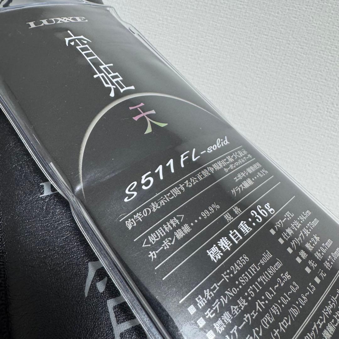 【新品未使用】 ラグゼ 宵姫天 S511FL-solid LUXXE がまかつ