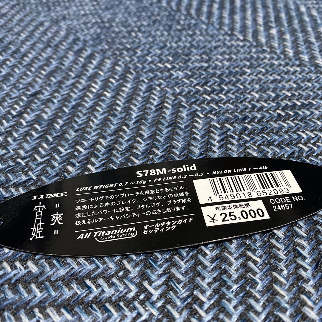 【美品】ラグゼ 宵姫爽S78M-solid / luxxe