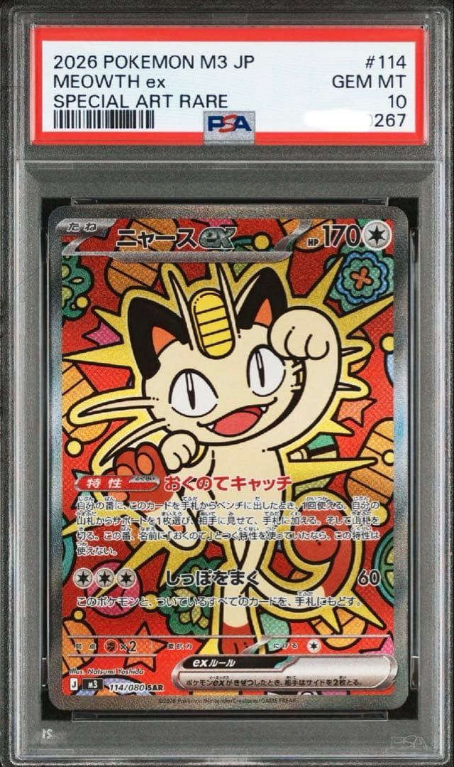 PSA10 ニャースex SAR ムニキスゼロ