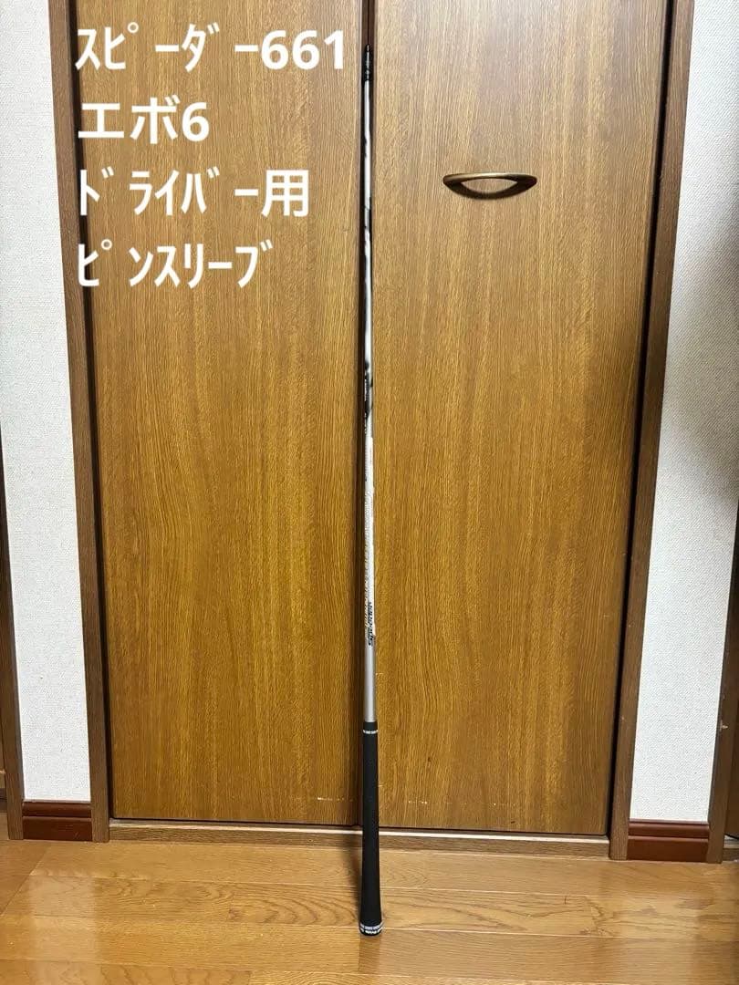 スピーダー 661 エボリューション6 Ｓ　ピン用スリーブ　ドライバー用