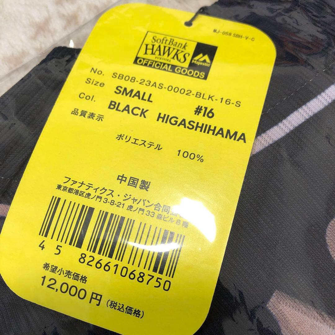 東浜巨選手 新品【Sサイズ】ダブルアニバーサリー ユニフォーム ソフトバンク