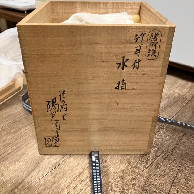 膳所焼　竹耳付　水指　陽光園